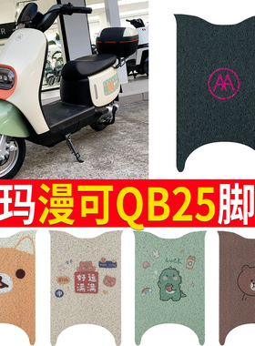 适用于爱玛漫可QB25电动车脚垫TDR4221Z防水防滑电动车脚踏板