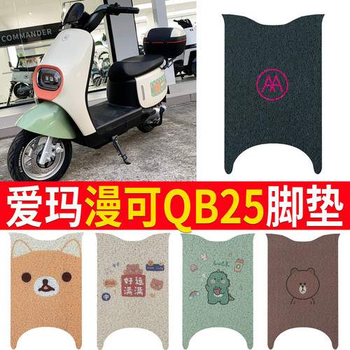 适用于爱玛漫可QB25电动车脚垫