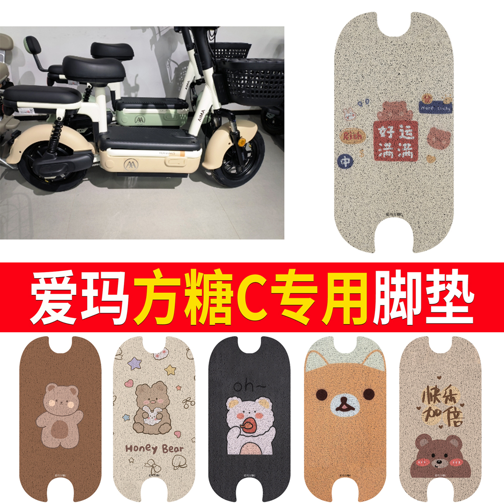 适用于【爱玛方糖C】专用脚垫