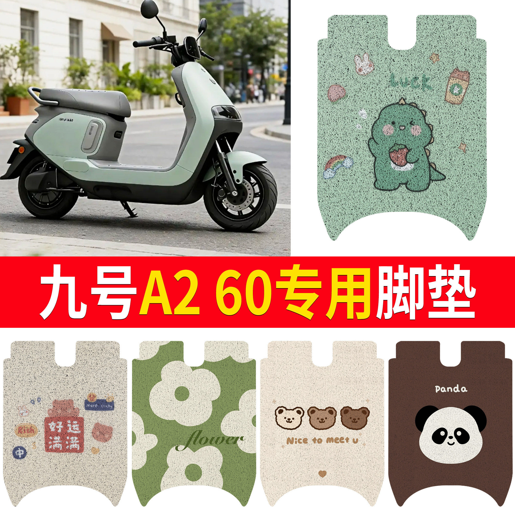 【九号A260】适用脚垫