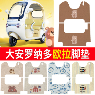 适用大安罗纳多欧拉电动三轮车脚垫卡通电动车专用防水防滑脚踏垫