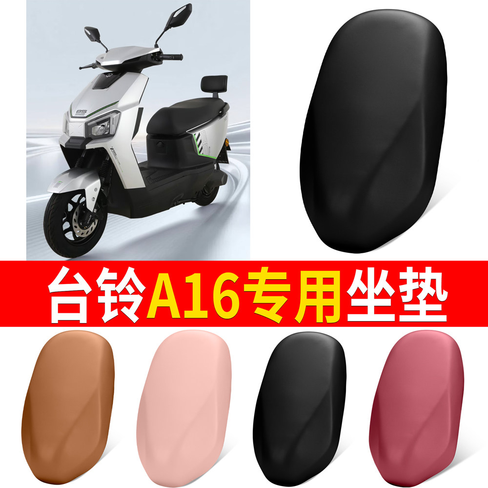 【台铃A16】适用弹力皮坐垫