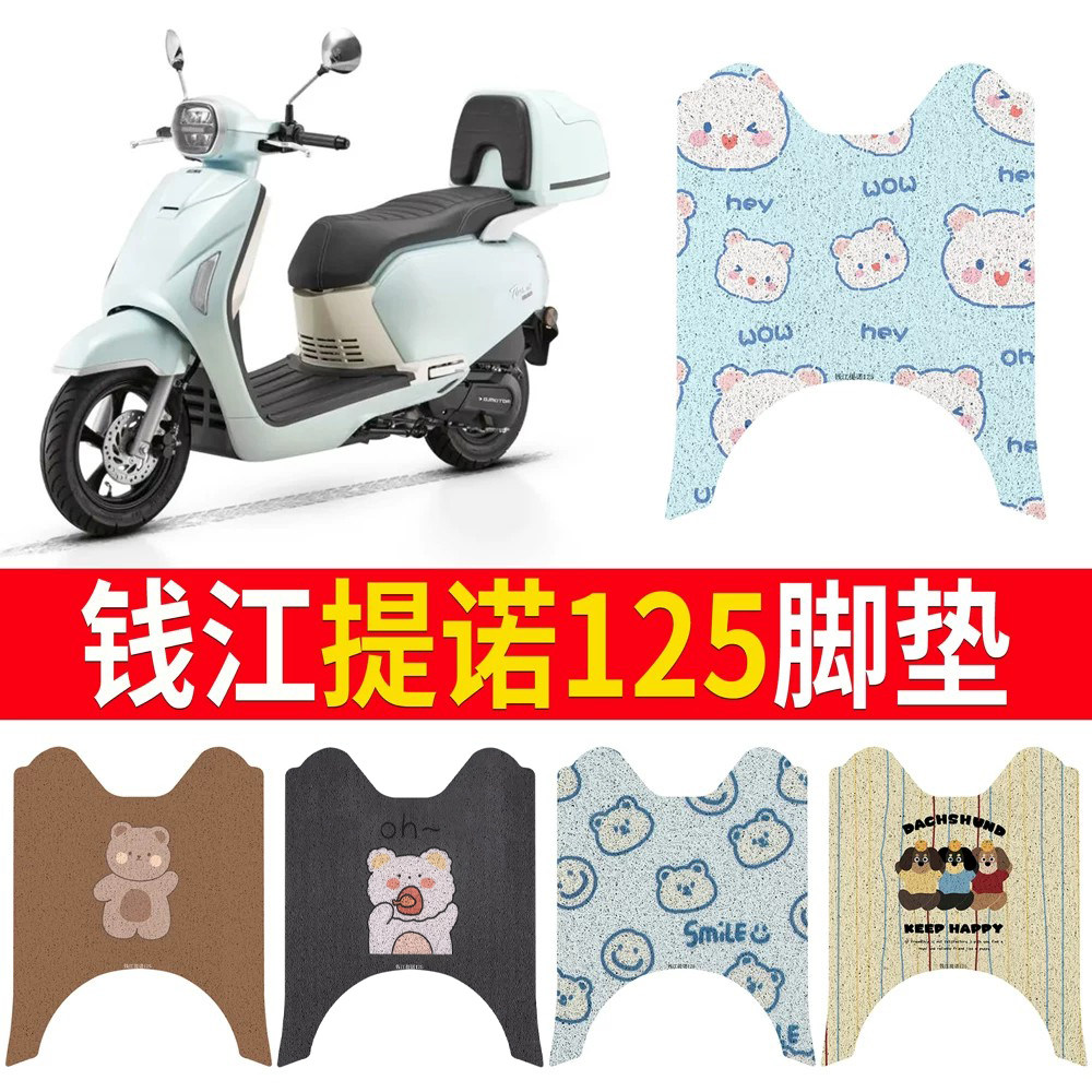 【钱江提诺125】专用脚垫