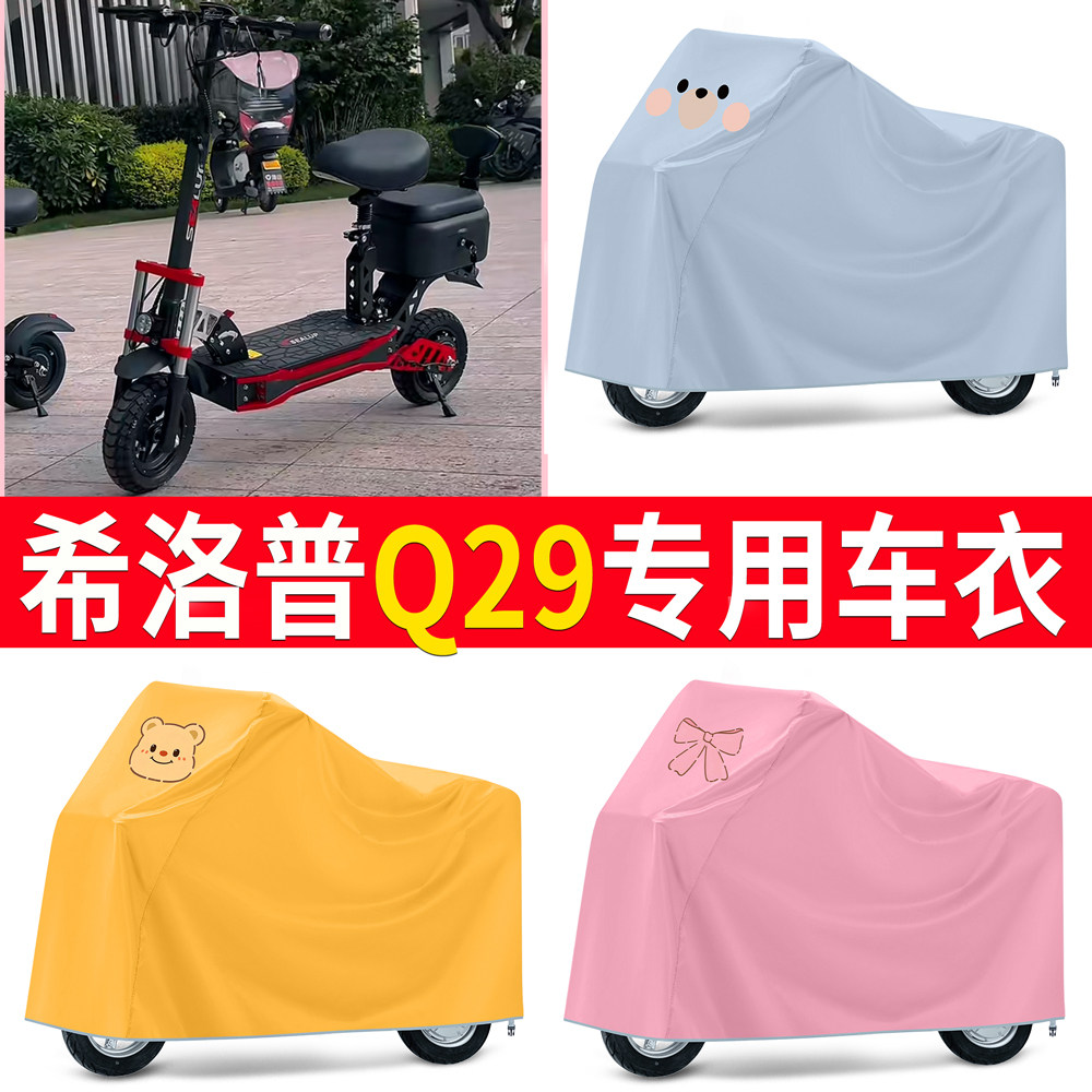【希洛普Q29】适用车衣