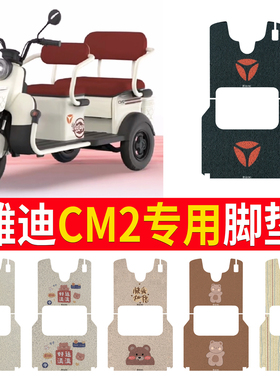 适用于雅迪CM2脚垫YD1000DZK-35C三轮车防水防滑丝圈脚踩垫踏板垫