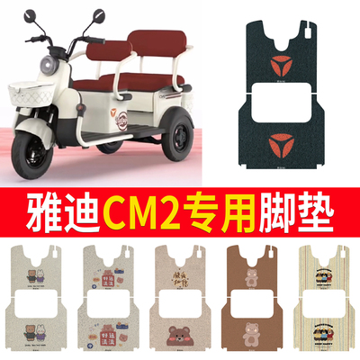 适用于【雅迪CM2】三轮车脚垫