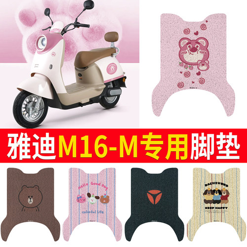 【雅迪M16-M】专用脚垫