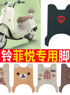 适用于台铃菲悦电动车脚垫TL1000DT-61T电瓶车脚踩皮脚踏垫踏板垫