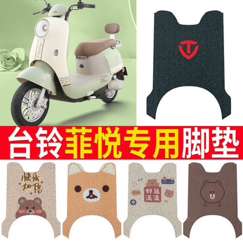 适用于【台铃菲悦】专用脚垫