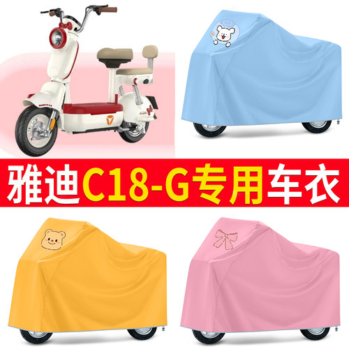 【雅迪C18-G】适用车衣