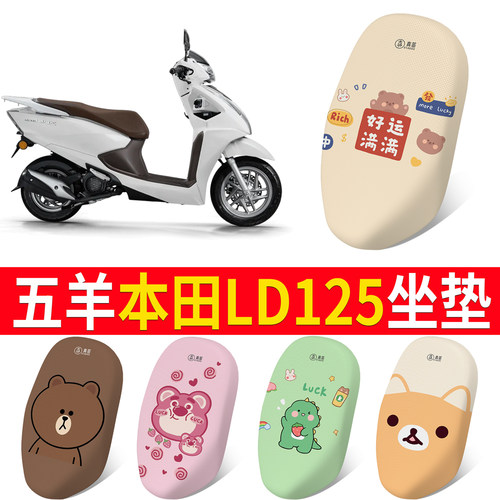 【五羊本田LD125】专用坐垫