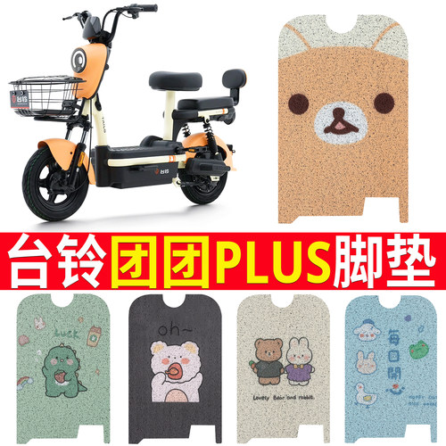 适用于【台铃团团PLUS】踏板脚垫