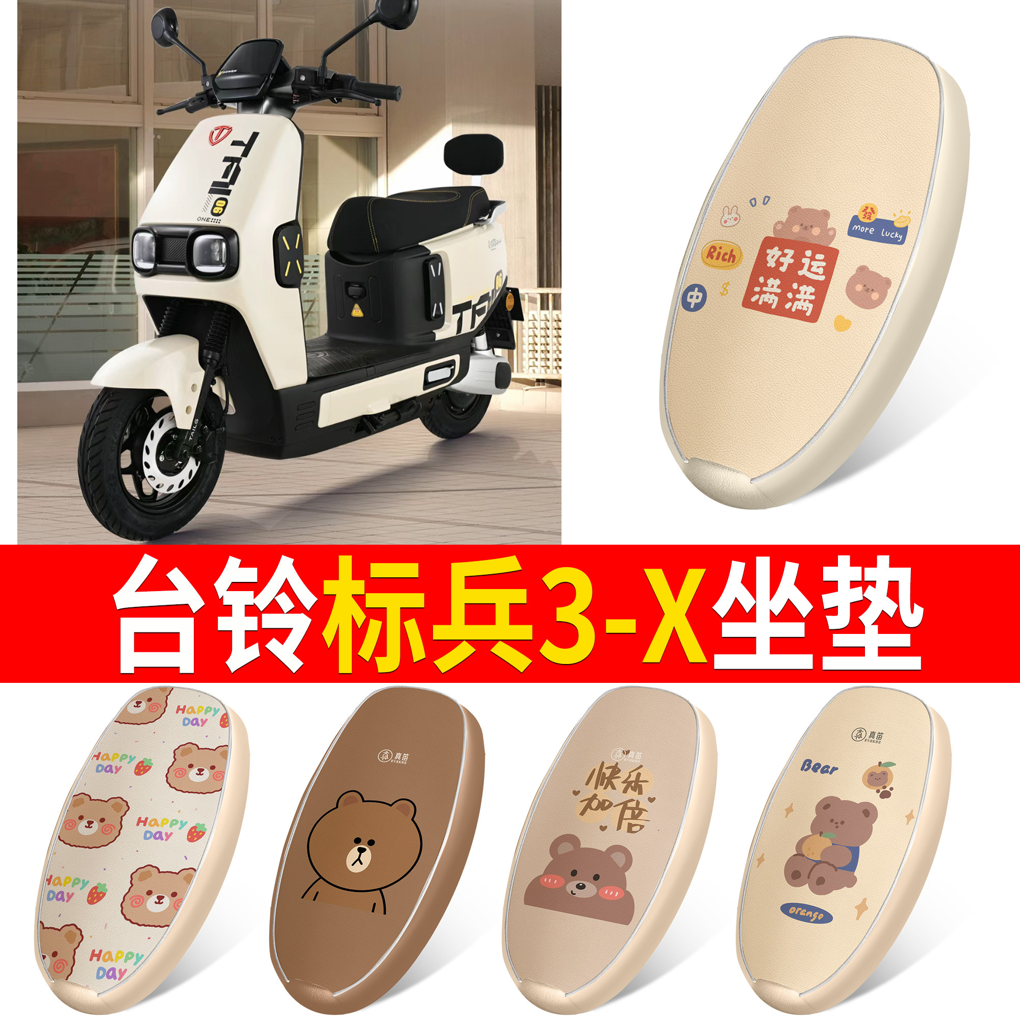 【台铃标兵3-X】适用坐垫