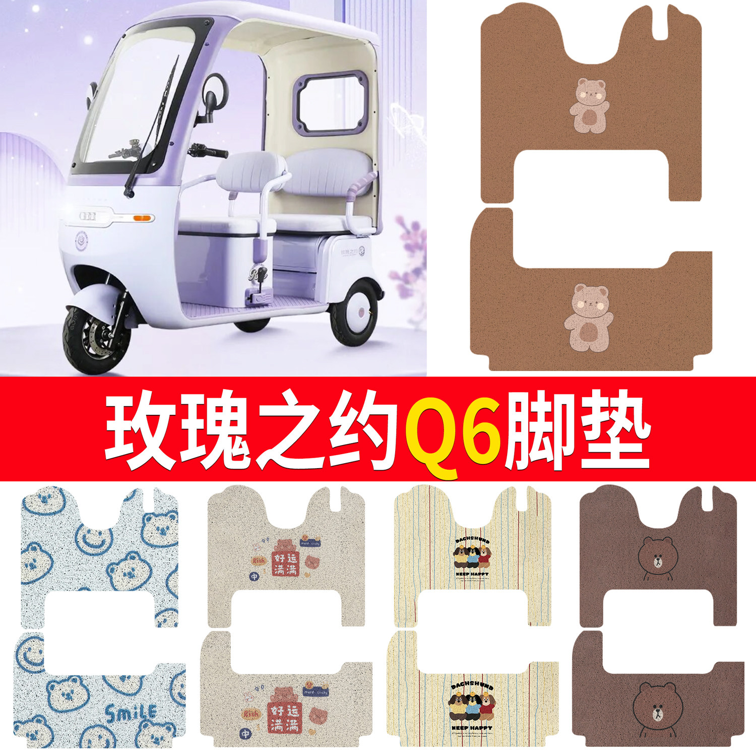 【玫瑰之约Q6】适用脚垫