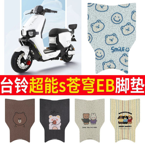 适用于台铃超能S苍穹EB脚垫