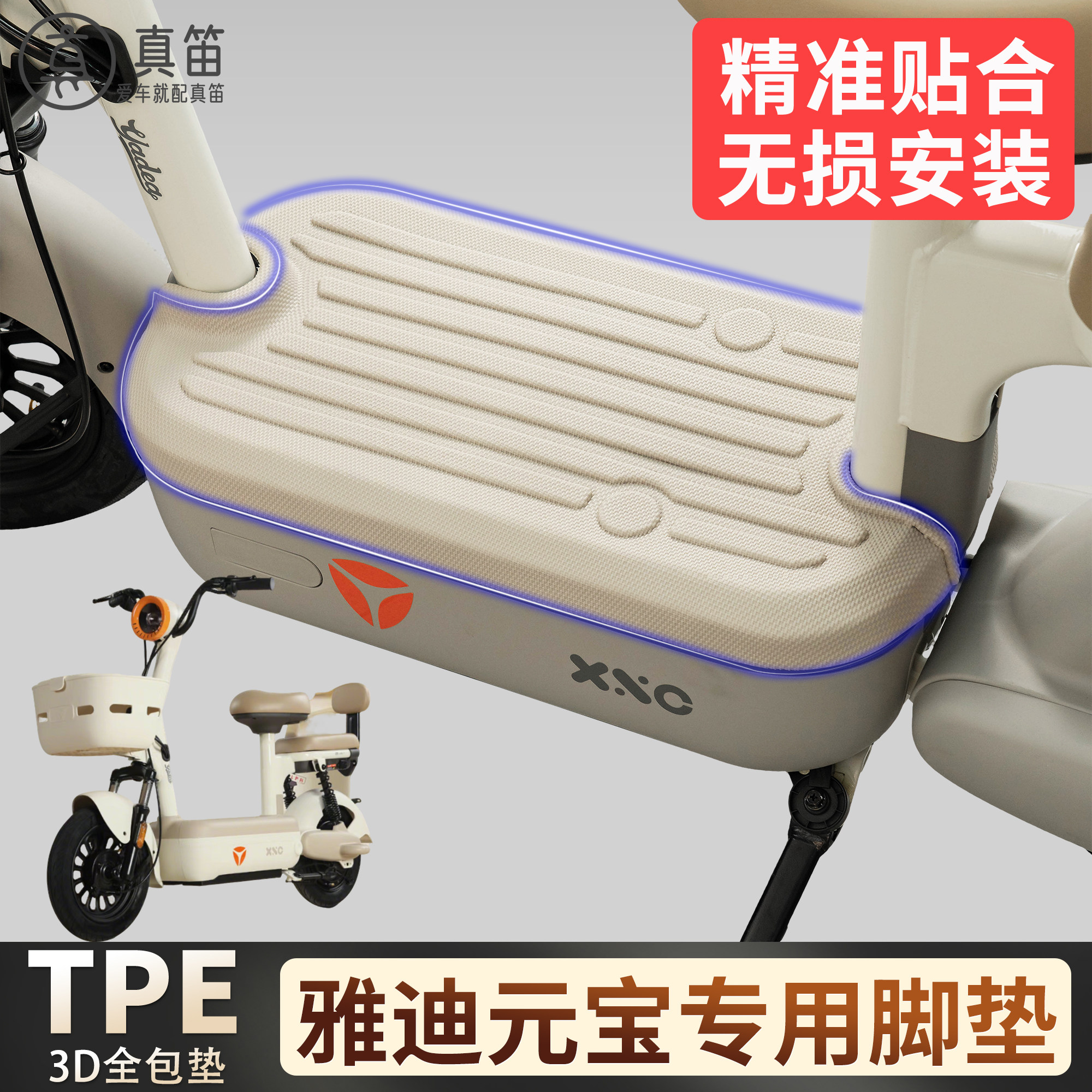 【雅迪元宝】适用TPE脚垫