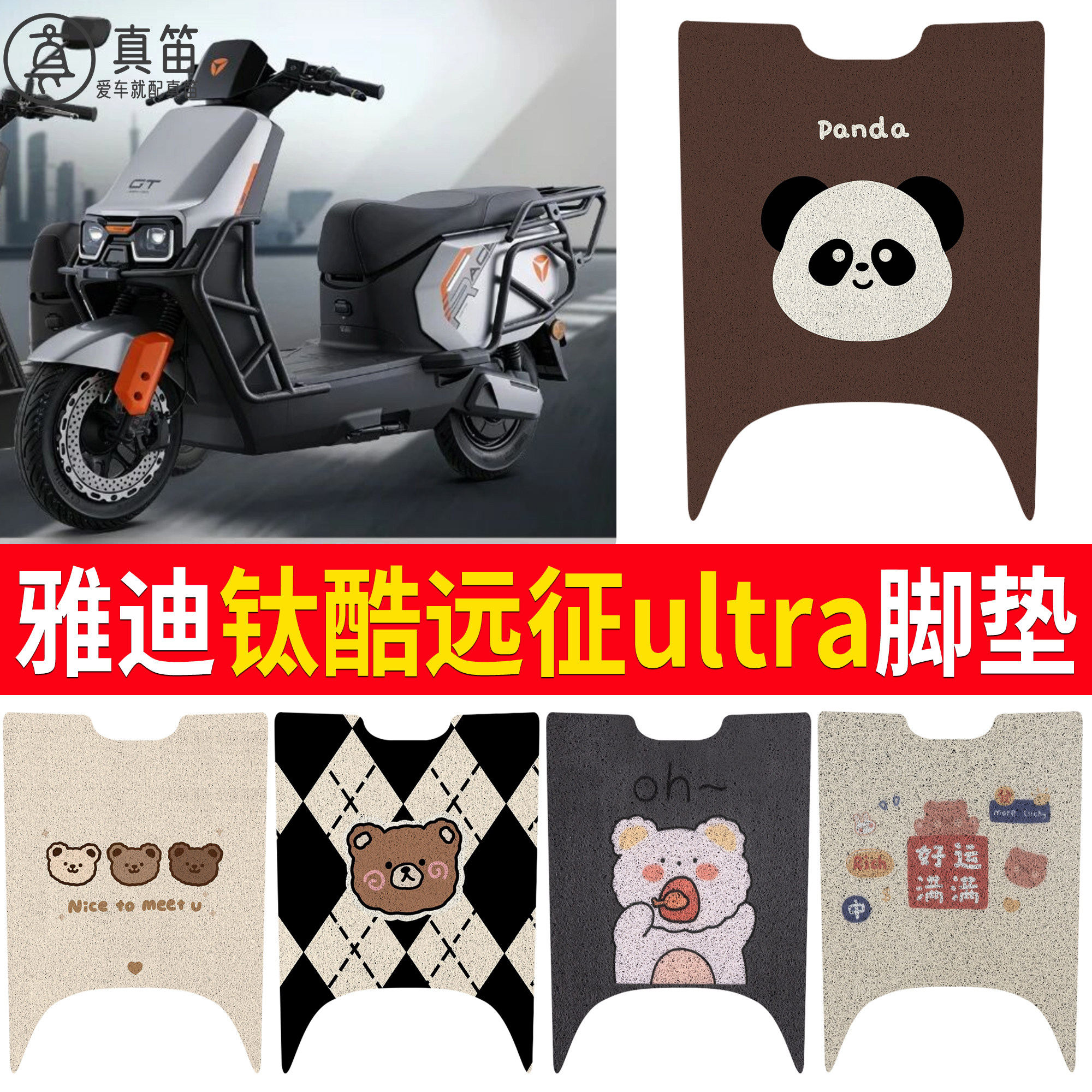 【雅迪钛酷远征ultra】适用脚垫