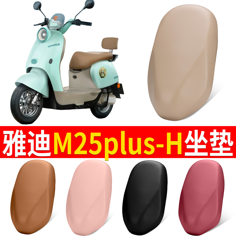 【雅迪M25plus-H】适用坐垫