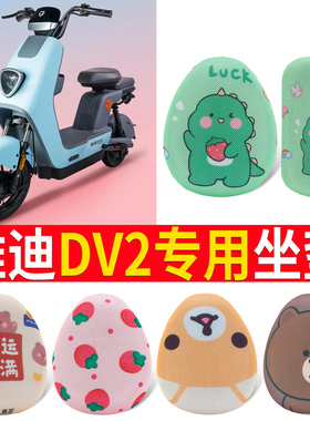 适用于雅迪冠能DV2电动车座套TDR2488Z/2486Z防水防晒隔热坐垫套