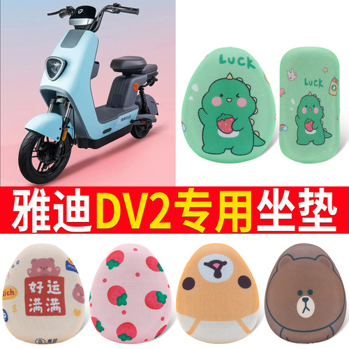 【雅迪冠能DV2】专用坐垫