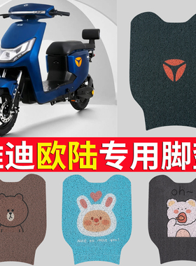 适用于雅迪欧陆TDR2708Z脚垫豪华版TDR2731Z电瓶车丝圈脚踩踏板垫