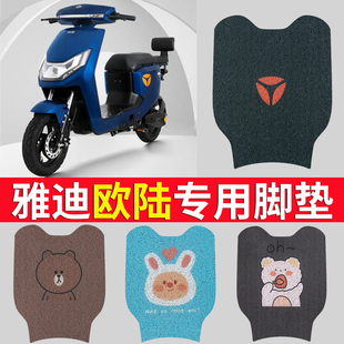 适用于雅迪欧陆TDR2708Z脚垫豪华版TDR2731Z电瓶车丝圈脚踩踏板垫