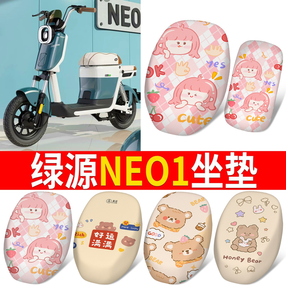 【绿源NEO1】适用分段式坐垫