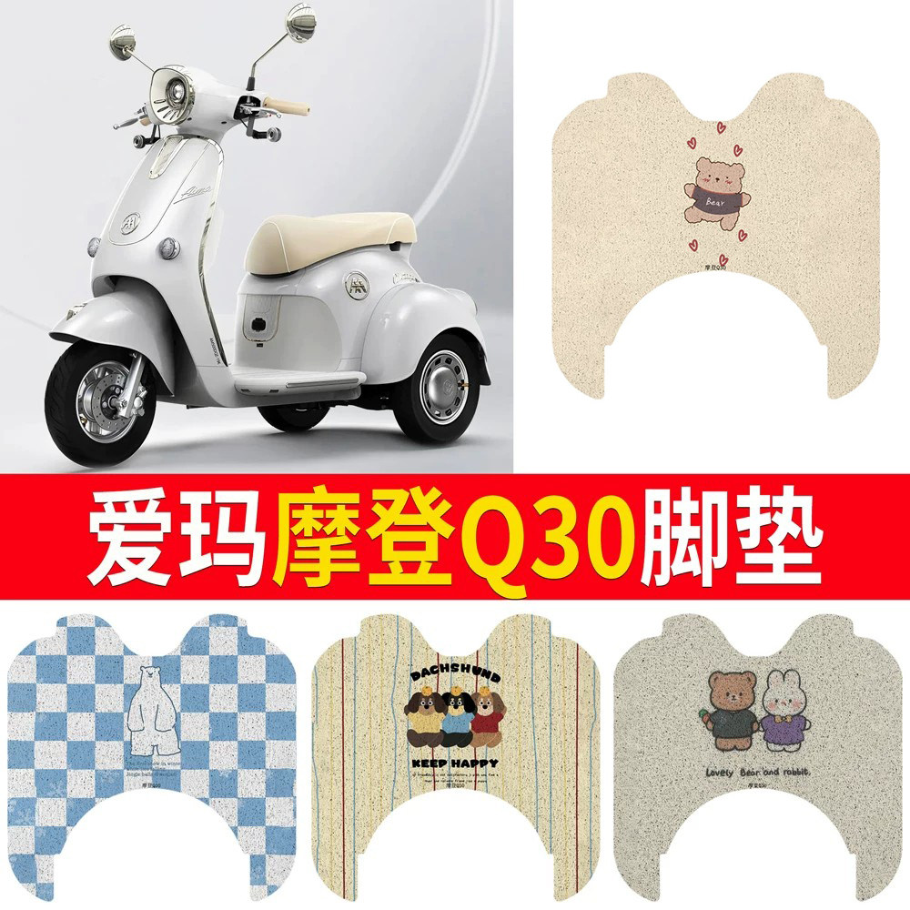 适用于爱玛摩登Q30三轮车脚垫