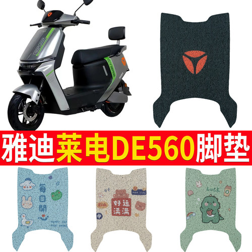 适用雅迪冠能莱电DE560踏板脚垫