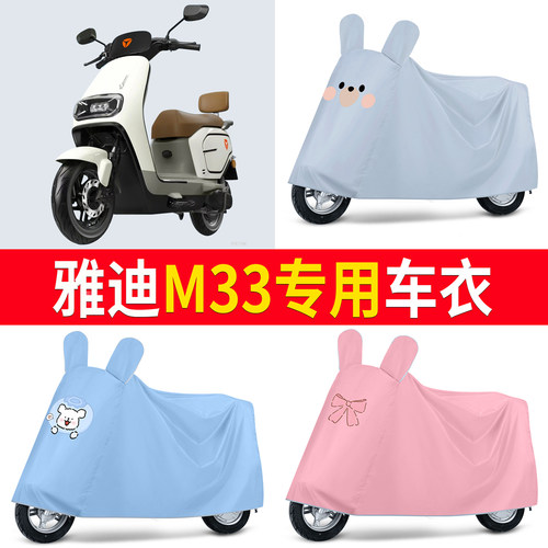 【雅迪M33】适用车衣防尘罩