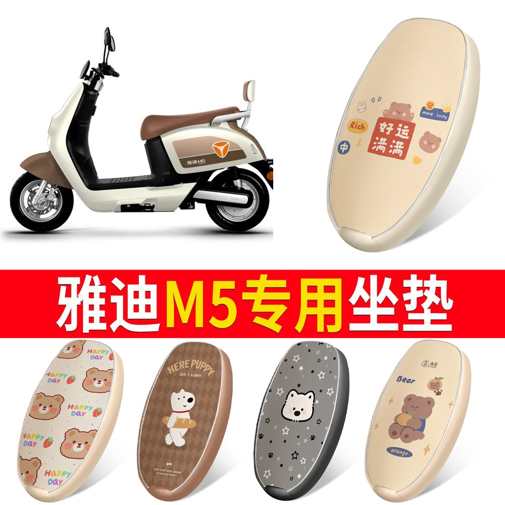 适用于【雅迪M5】皮革坐垫防水