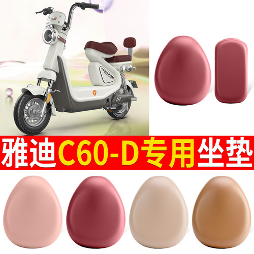 适用于【雅迪C60-D】皮革坐垫
