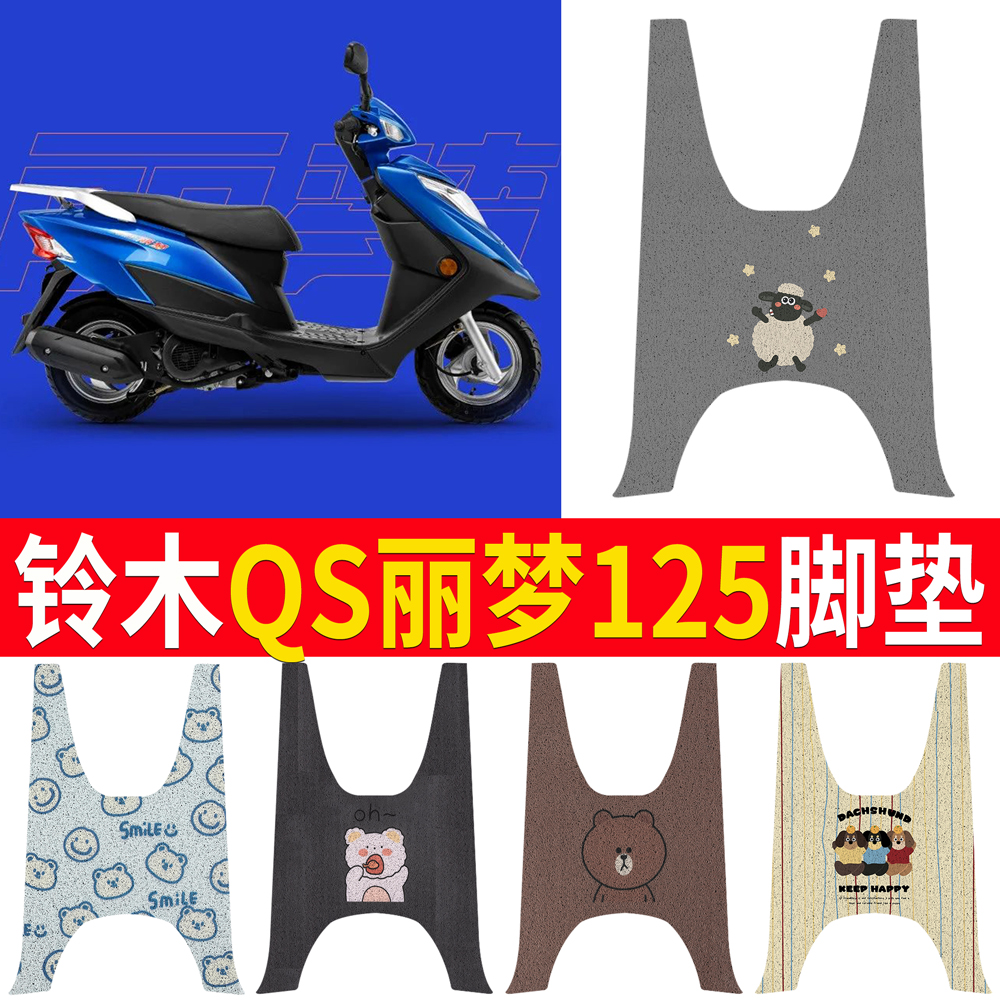 【铃木丽梦125】专用脚垫