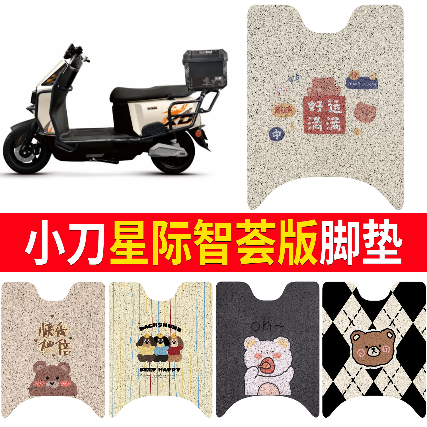 适用小刀星际智荟版电动车脚垫电瓶车防水卡通丝圈脚踏板垫,电动车/配件/交通工具,电动车脚垫,淘宝优惠券,粉丝福利购,淘宝优惠卷
