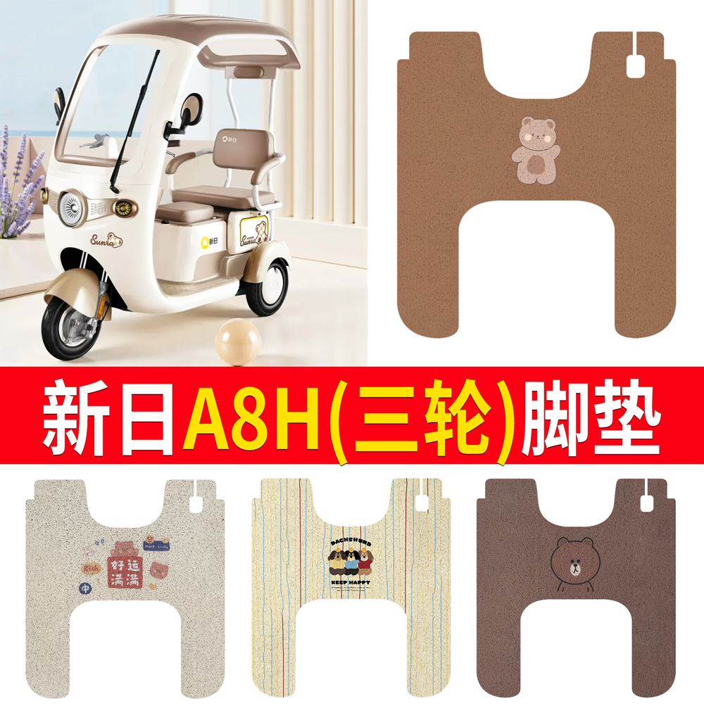 【新日A8H】适用脚垫防水