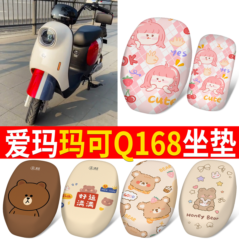 【爱玛玛可Q168】适用坐垫