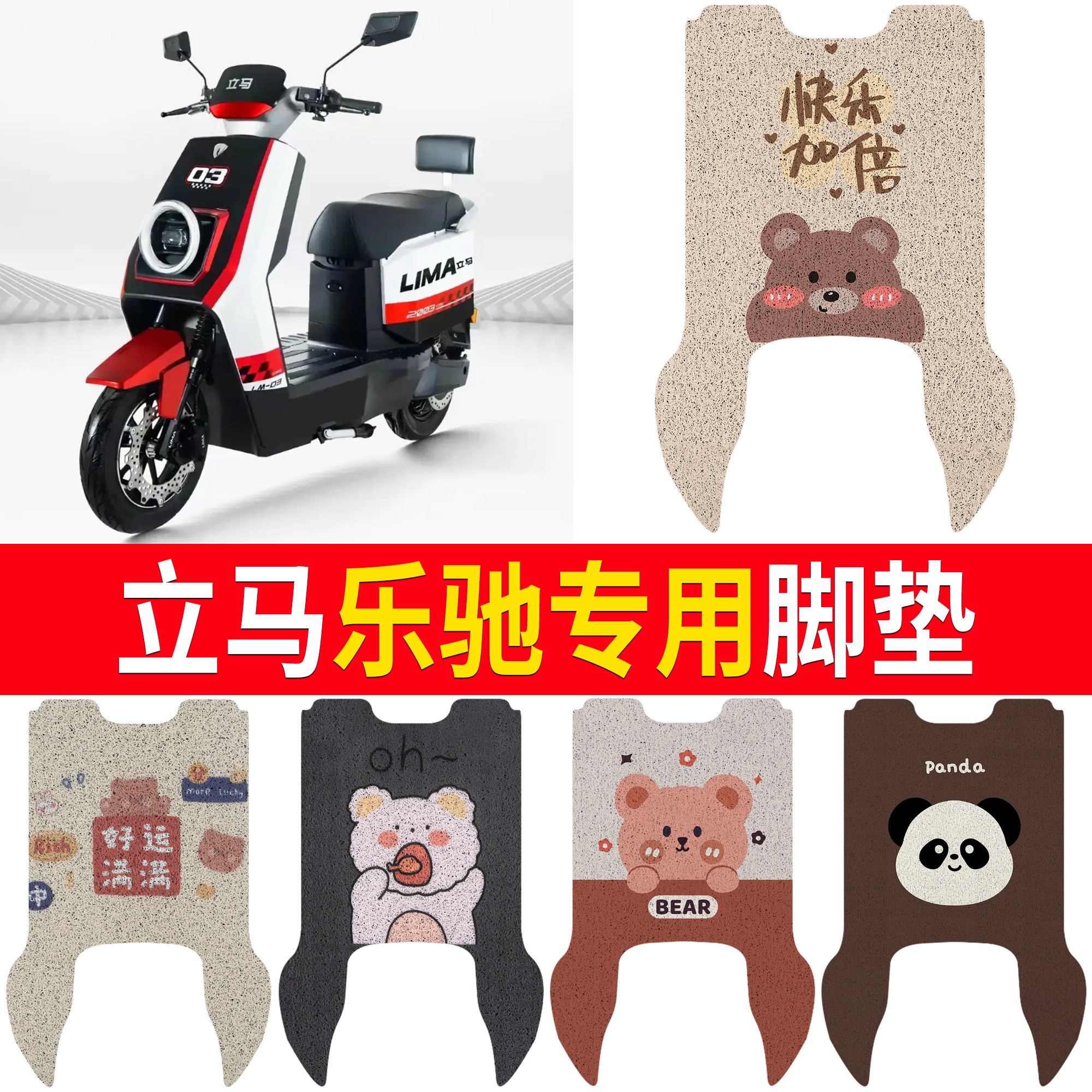 适用立马乐驰专用脚垫卡通小熊电动车脚垫可爱防水丝圈防滑垫