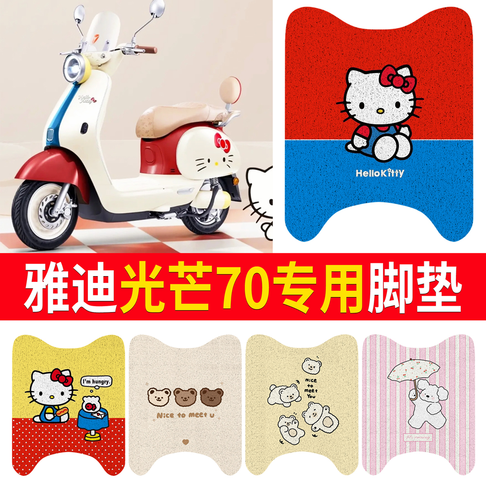 【雅迪光芒70/80】适用直脚脚垫