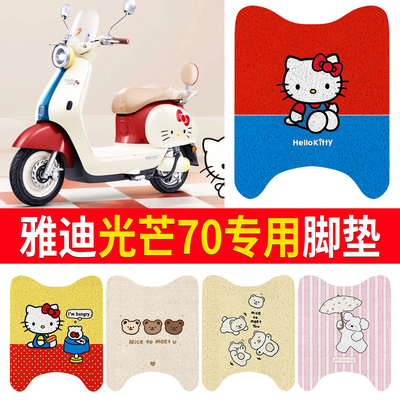 【雅迪光芒70/80】适用直脚脚垫