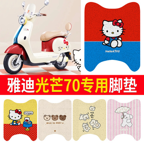 【雅迪光芒70/80】适用直脚脚垫