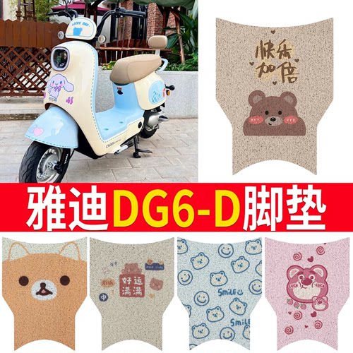 【雅迪DG6-D】电动车脚垫