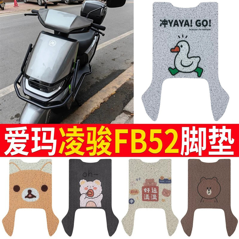 适用于【爱玛凌骏FB52】脚垫