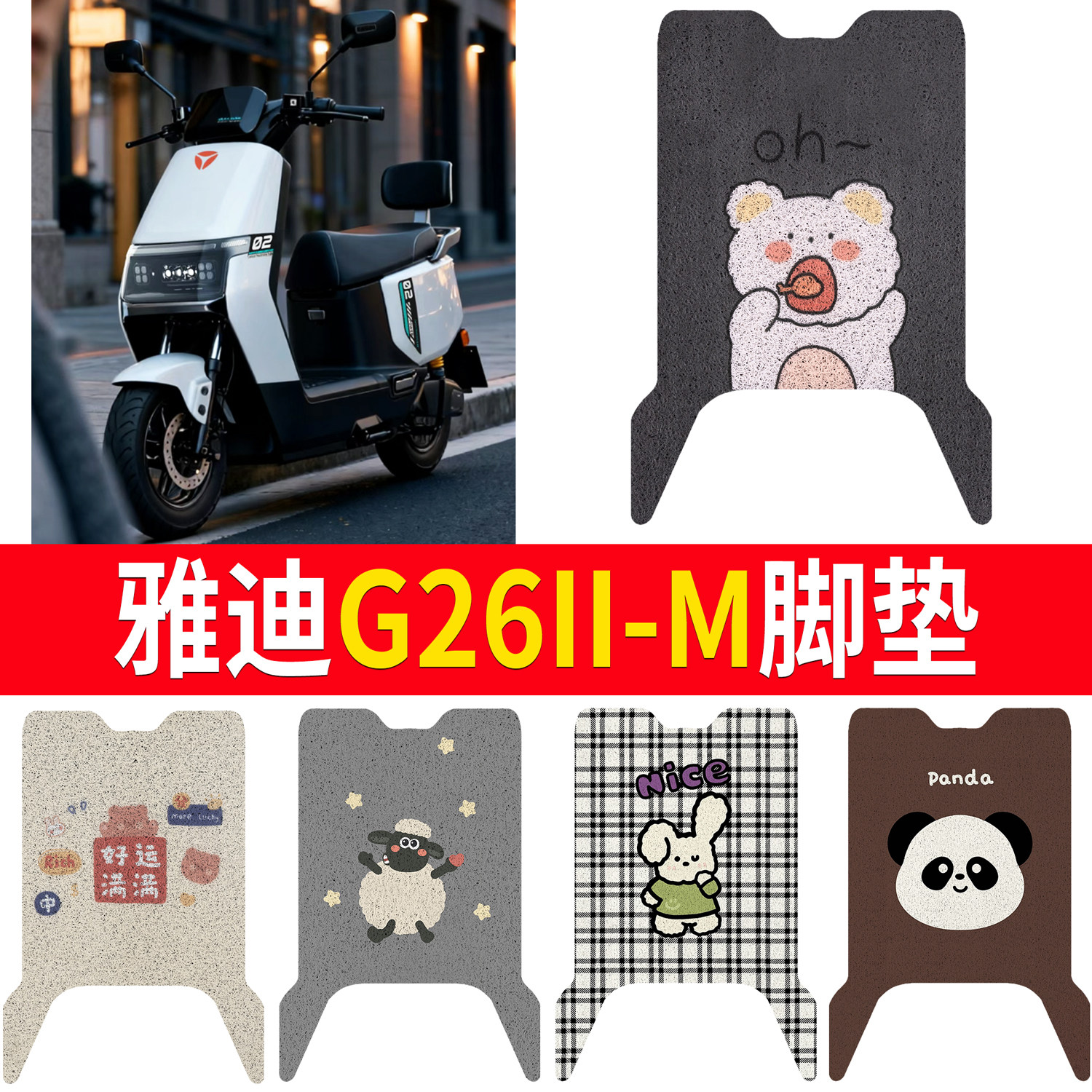【雅迪G26II-M】适用脚垫