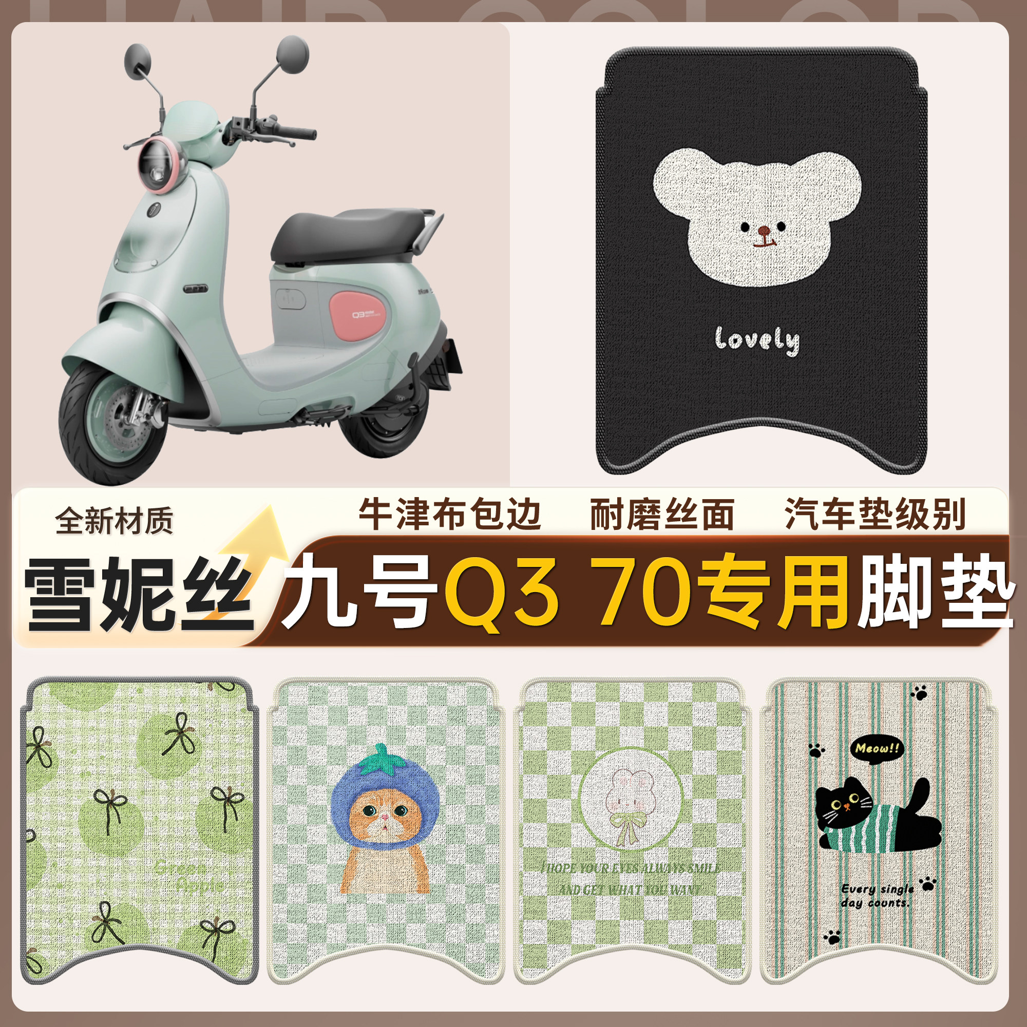【九号Q370】适用雪妮丝脚垫