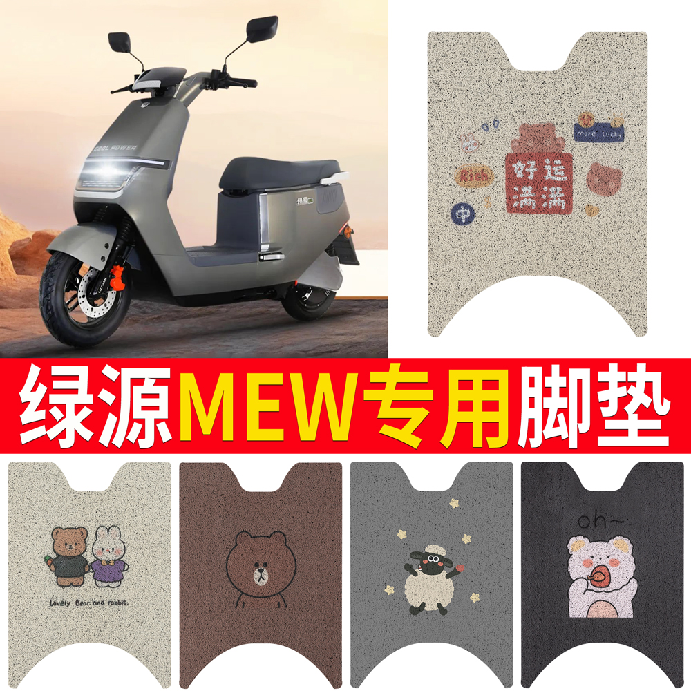 适用于【绿源MEW】专用脚垫防滑