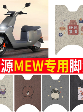适用于绿源MEW脚垫LY1200DT-20D电动车脚踏垫防水防滑丝圈脚踏板