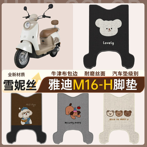 适用于【雅迪M16-H】雪妮丝脚垫