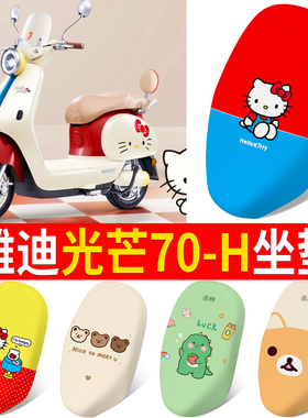 适用雅迪摩登光芒70/80L-一H电动车凯蒂猫座套坐垫套防水防晒