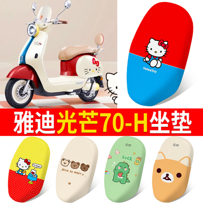 【雅迪光芒70-H】适用坐垫