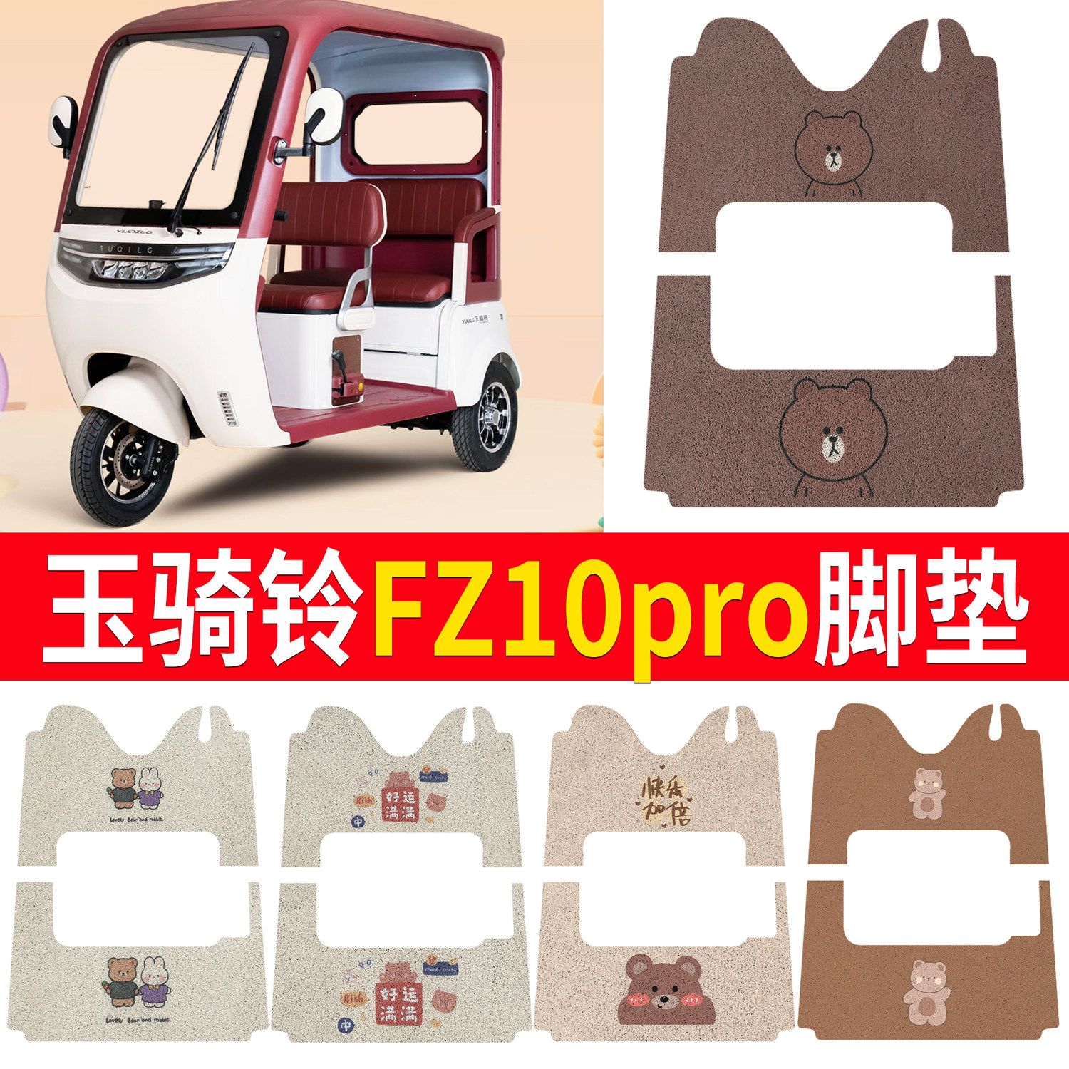 适用玉骑铃FZ10pro电动三轮车脚垫丝圈垫防滑防水垫脚踩踏板垫,电动车/配件/交通工具,电动车脚垫,淘宝优惠券,粉丝福利购,淘宝优惠卷